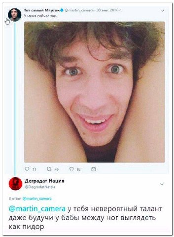 Тот самый Мартин 30 янв. У меня сейчас так. 9 225% 7 71 83 5 Деградат Нация @DegradatNa ответ @martin_camera у тебя невероятный талант даже будучи у бабы между ног выглядеть как пидор