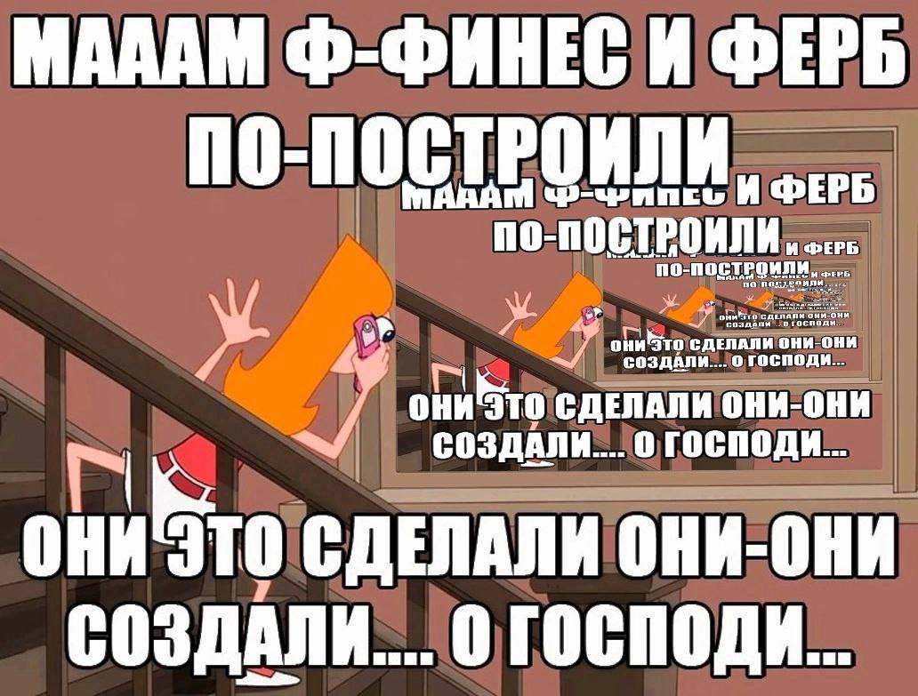Ф-ФИНЕС И ФЕРБ МАДАМ ПО- создани у о И... JTO -0 ОНИ Это CHEN СОЗДАЛИ...