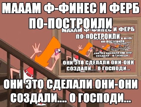 Ф-ФИНЕС И ФЕРБ МАДАМ ПО- создани у о И... JTO -0 ОНИ Это CHEN СОЗДАЛИ...