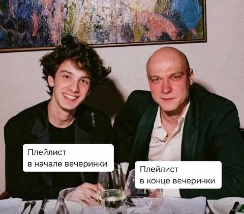Плейлист в начале вечеринки плейлист В конце вечеринки
