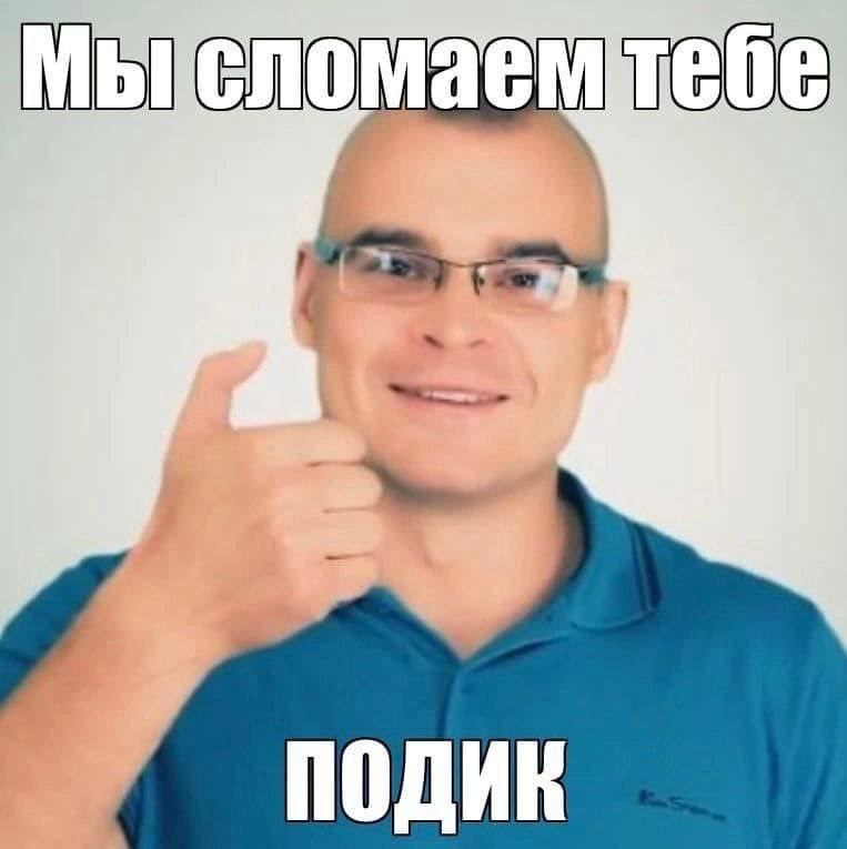МЫ тебе