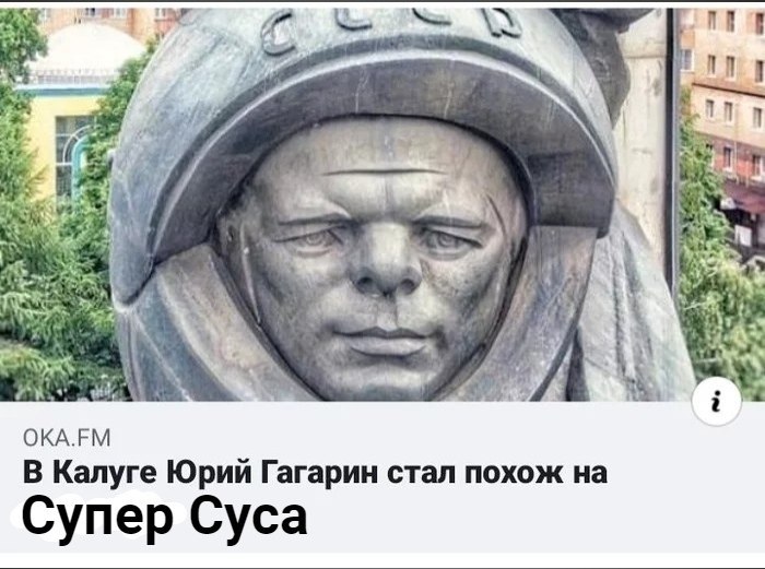 he i у Я OKA.FM В Калуге Юрий Гагарин стал похож Супер Суса