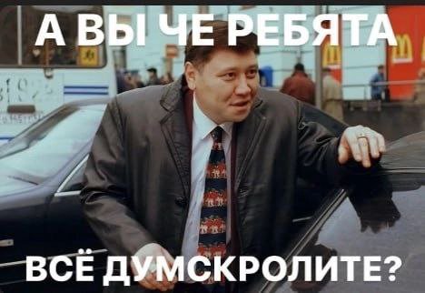 АВЫЧЕ РЕБЯТА ВСЕ ДУМСКРОЛИТЕ?
