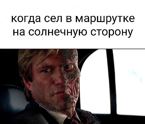 когда сел в маршрутке на солнечную сторону
