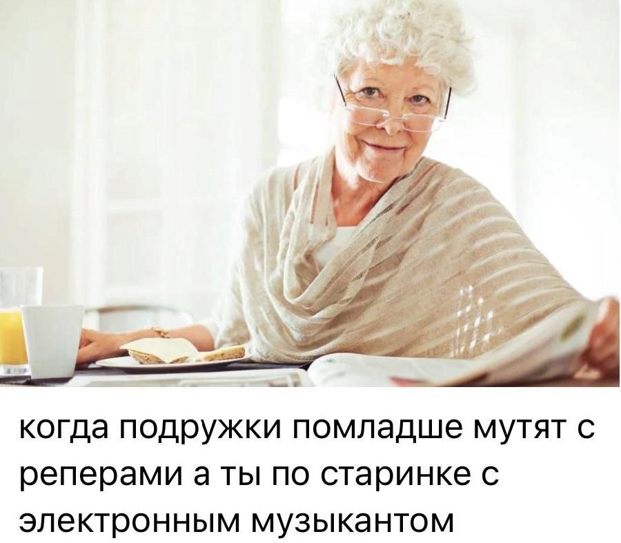 когда подружки помладше мутят с реперами а ты по старинке с электронным музыкантом