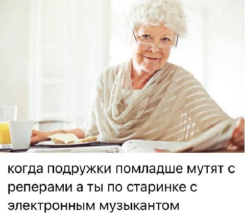 когда подружки помладше мутят с реперами а ты по старинке с электронным музыкантом