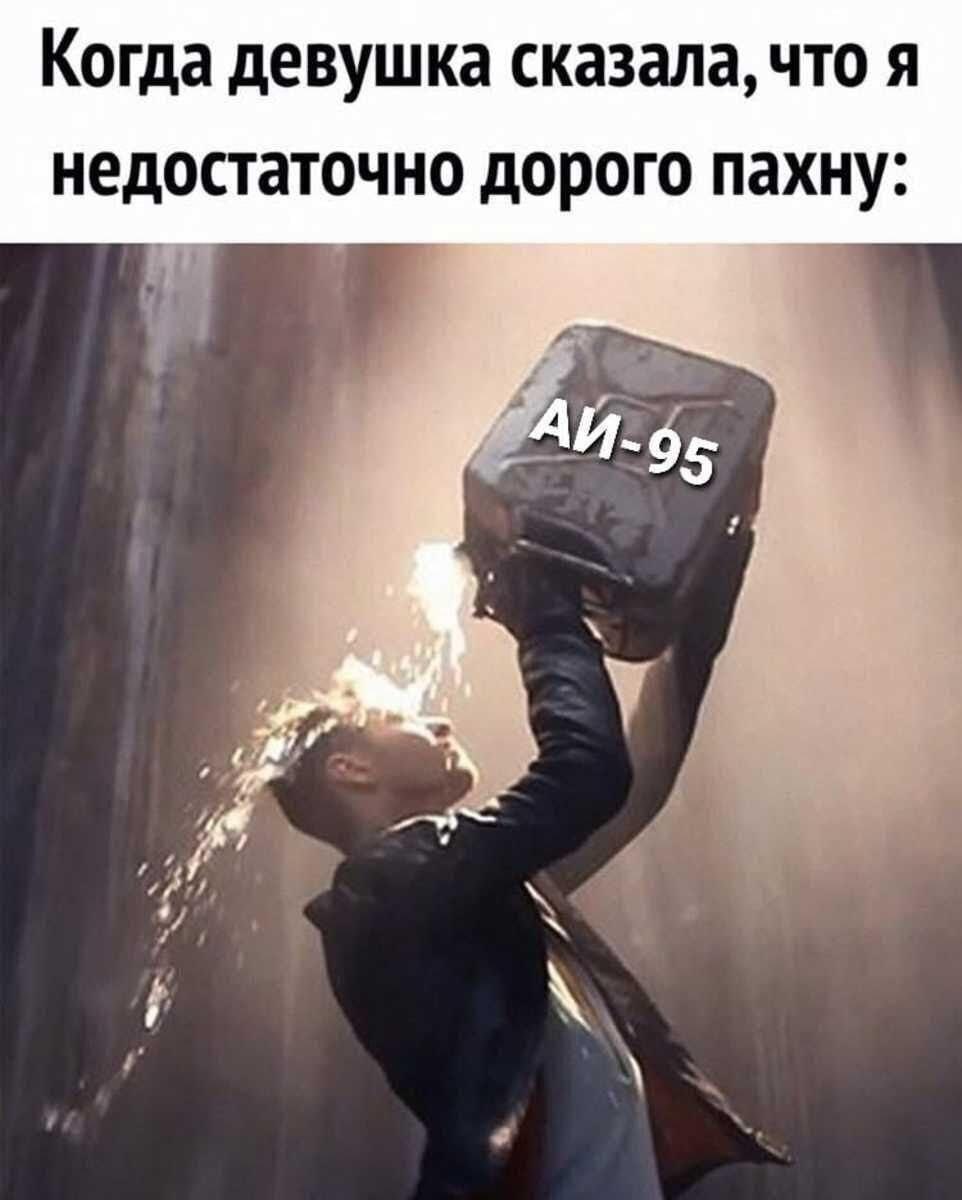 Когда девушка сказала, что я недостаточно дорого пахну: