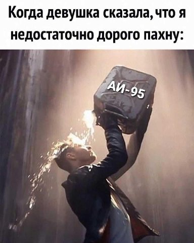 Когда девушка сказала, что я недостаточно дорого пахну: