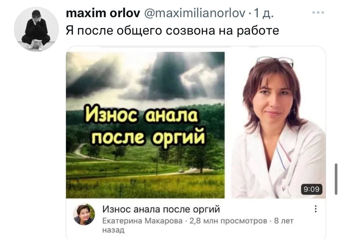 maxim orlov @maximilianorlov 1 Я после общего созвона работе Износ”анала после оргии 8 Износ анала после оргий Екатерина Макарова 2,8 млн просмотров 8 лет назад