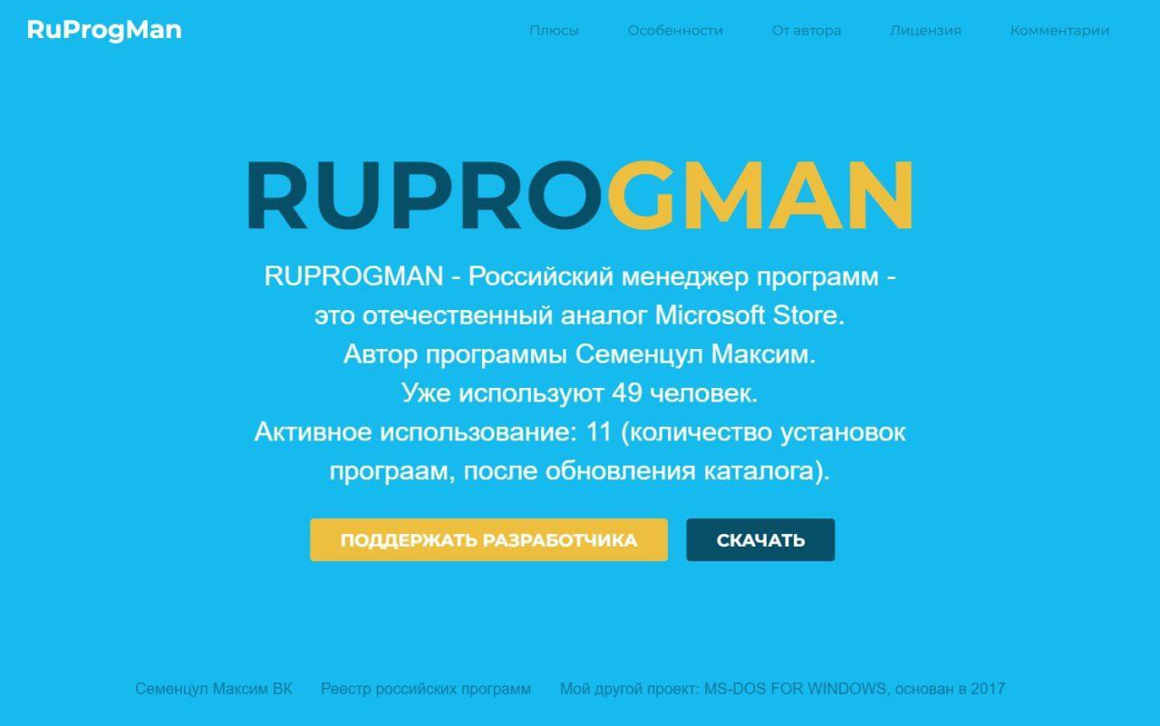 RuProgMan RUPROGMAN Российский менеджер программ это отечественный аналог Microsoft Store. Автор программы Семенцул Максим. Уже используют 49 человек. Активное использование: 11 (количество установок 