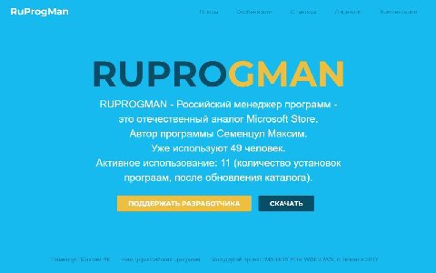 RuProgMan RUPROGMAN Российский менеджер программ это отечественный аналог Microsoft Store. Автор программы Семенцул Максим. Уже используют 49 человек. Активное использование: 11 (количество установок 