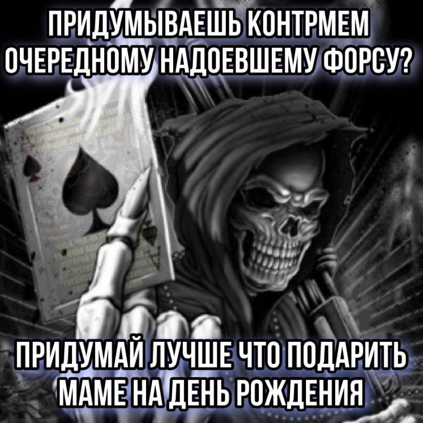ПРИДУМЫВАЕШЬ КОНТРМЕМ ОЧЕРЕДНОМУ НАДОЕВШЕМУ ФОРСУ? Я таз ПРИДУМАЙ ЛУЧШЕ ЧТО ПОДАРИТЬ МАМЕ РОЖДЕНИЯ