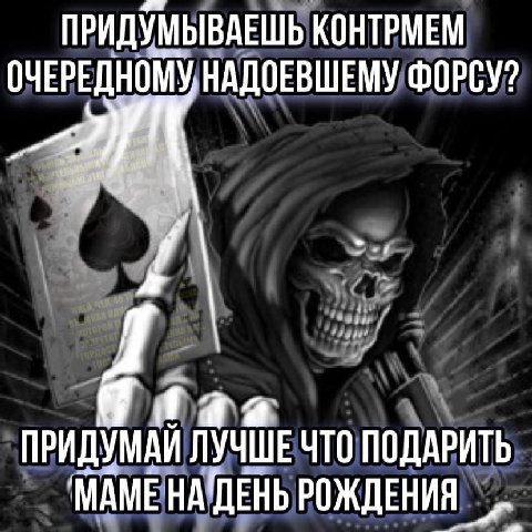 ПРИДУМЫВАЕШЬ КОНТРМЕМ ОЧЕРЕДНОМУ НАДОЕВШЕМУ ФОРСУ? Я таз ПРИДУМАЙ ЛУЧШЕ ЧТО ПОДАРИТЬ МАМЕ РОЖДЕНИЯ
