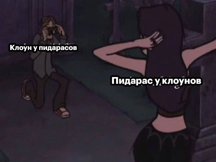 Клоун у пидарасов Пидарас у клоунов