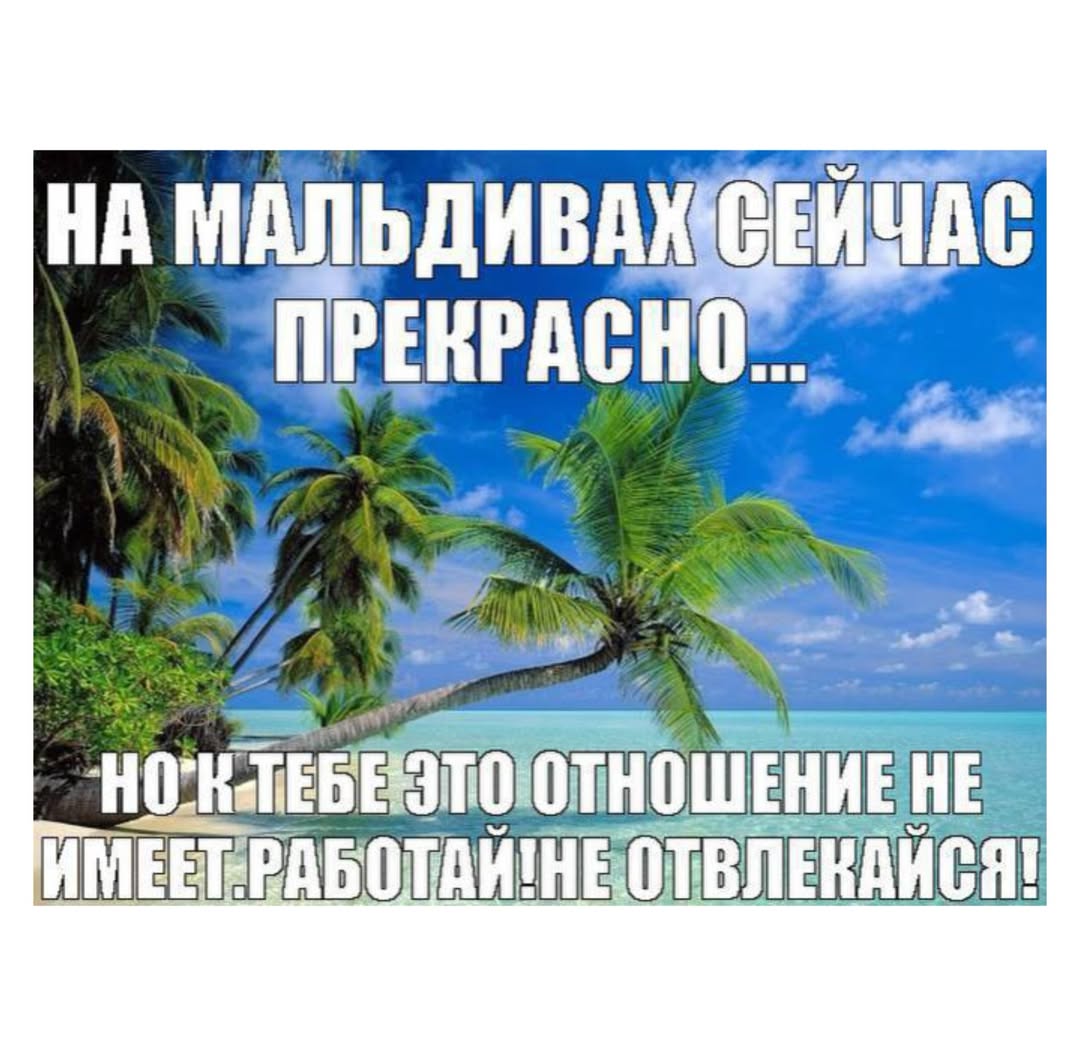 НА МАЛЬДИВАХ ЕИЧАС РЕКРАСНО.... нон ИМЕЕТРАБОТА