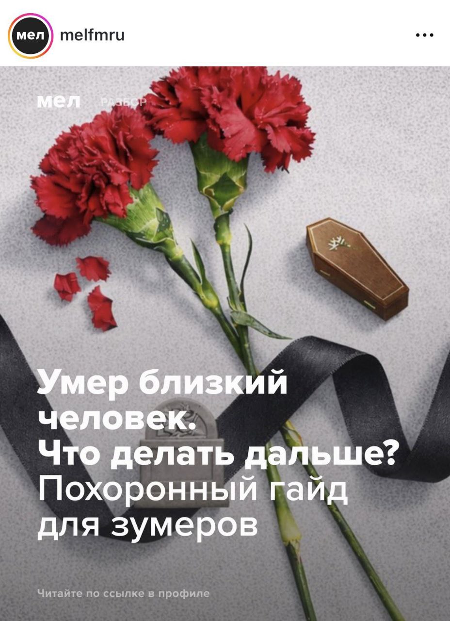 melfmru Умер близкий человек. Что делать дальше? Похоронный гайд для зумеров
