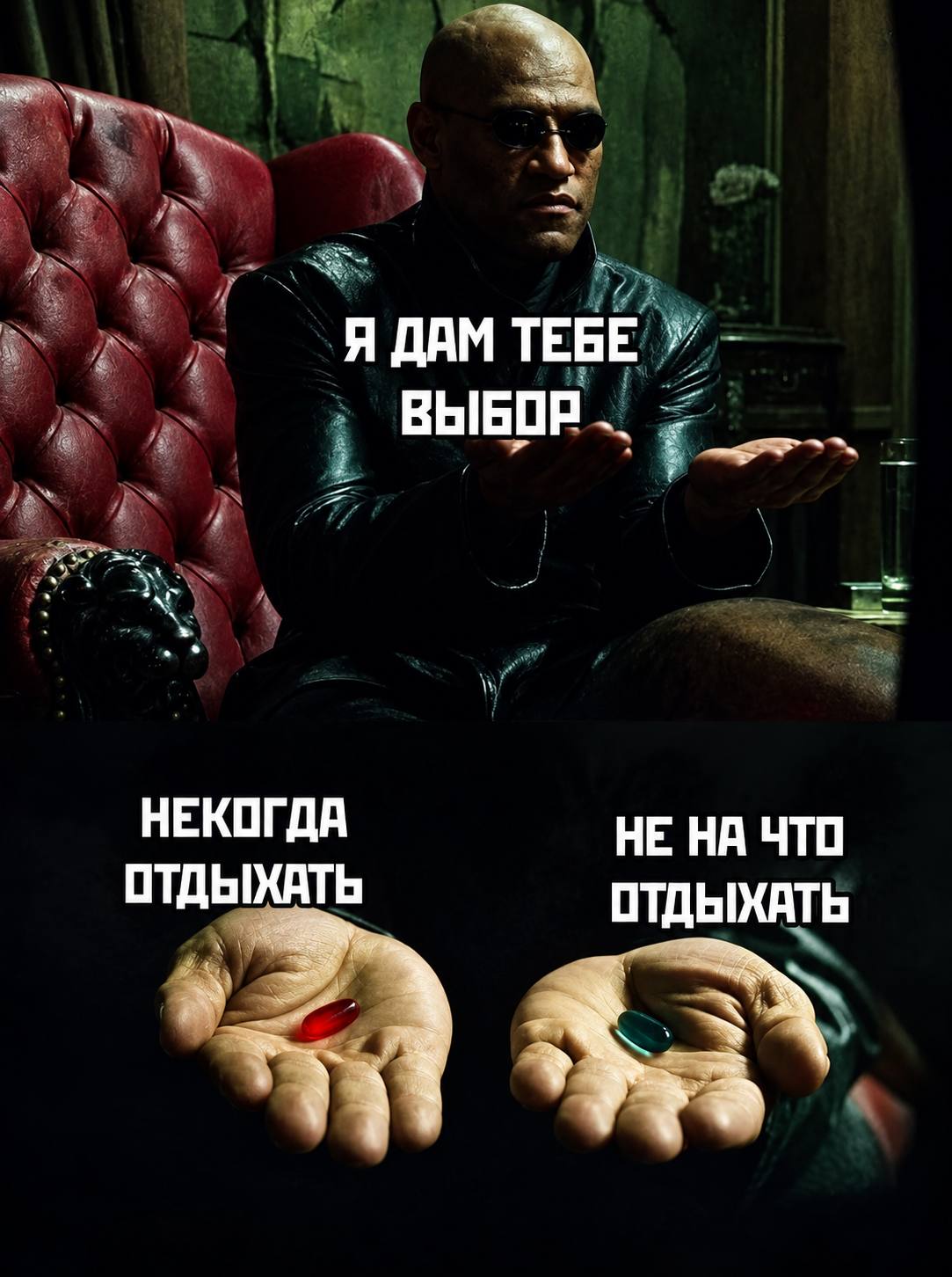 ТЕБЕ ВЫБОР 4, НЕКОГДА НЕ НА ЧТО ОТДЫХАТЬ ОТДЫХАТЬ
