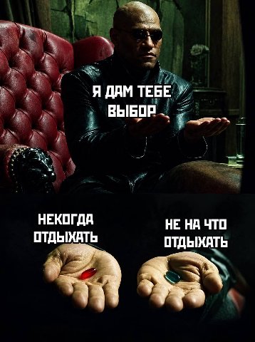 ТЕБЕ ВЫБОР 4, НЕКОГДА НЕ НА ЧТО ОТДЫХАТЬ ОТДЫХАТЬ