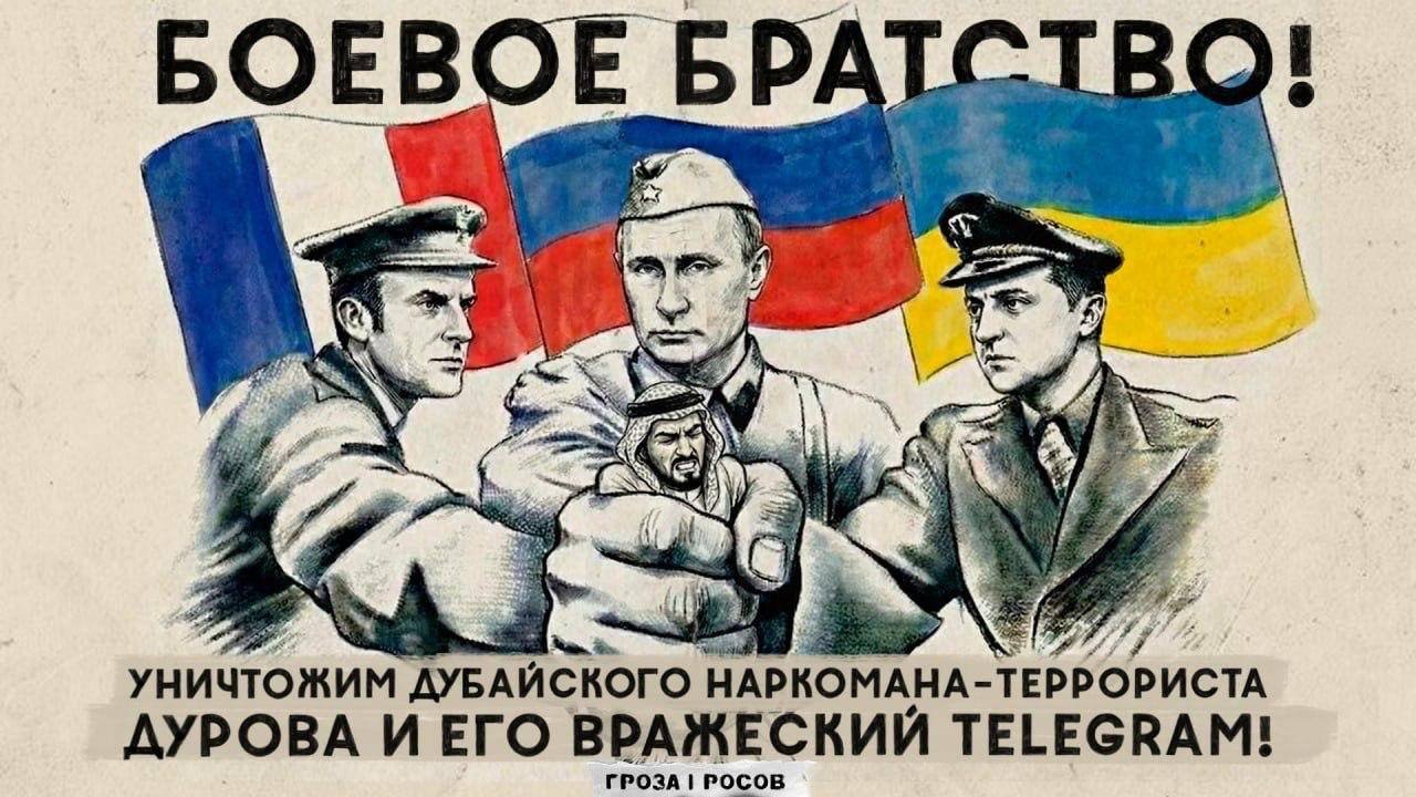 БОЕВОЕ БРАТСТВО! a is a he Я a} УНИЧТОЖИМ ДУБАИСКОГО НАРКОМАНА-ТЕРРОРИСТА ДУРОВА ВРАЖЕСКИИ TELEGRAM! ГРОЗА РОСОВ