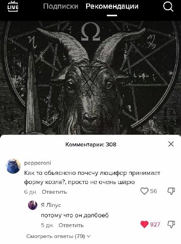 Подписки Рекомендации AS It Комментарии: 308 3 pepperoni Как то почечу люцифер принимает форму козла?, просто не очень шарю 6 Ответить 56 потому что долбоеб 5 Ответить Смотреть ответы (79)