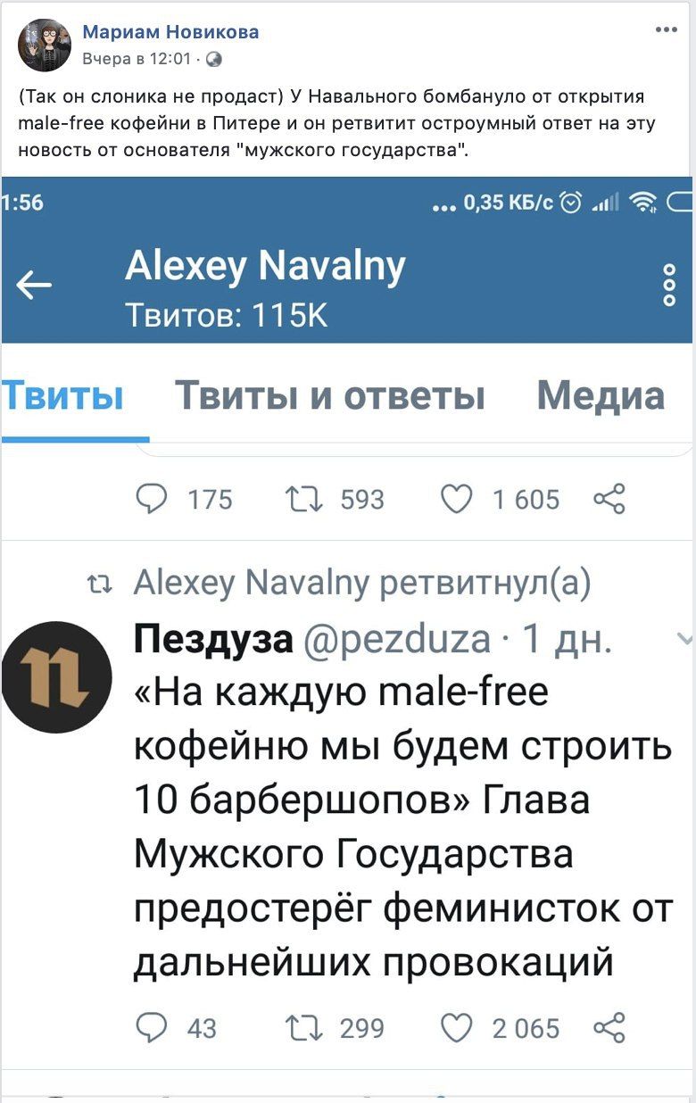 Мариам Новикова Вчера в 12:01 (9 (Так он слоника не продаст) У Навального бомбануло от открытия male-free кофейни в Питере и он ретвитит остроумный ответ на эту новость от основателя "мужского государ