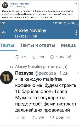 Мариам Новикова Вчера в 12:01 (9 (Так он слоника не продаст) У Навального бомбануло от открытия male-free кофейни в Питере и он ретвитит остроумный ответ на эту новость от основателя "мужского государ