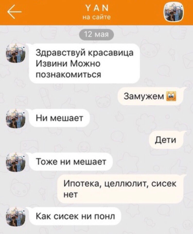 УАМ на сайте maa Здравствуй красавица Извини Можно познакомиться Ни мешает Дети Тоже ни мешает Ипотека, целлюлит, сисек нет Как сисек ни понл