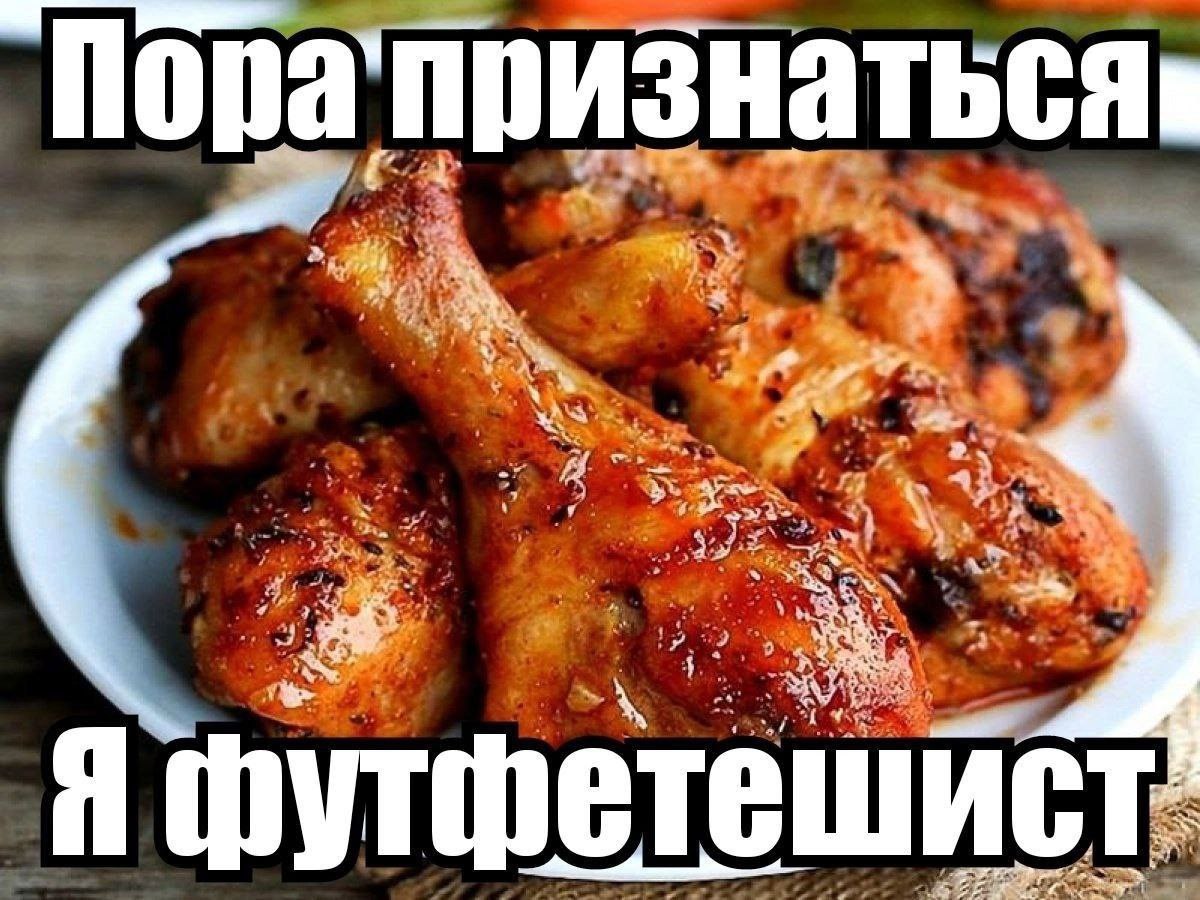 Я футфете