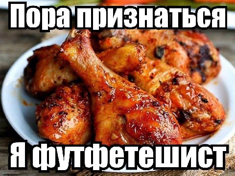Я футфете