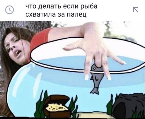 что делать если рыба к схватила за палец