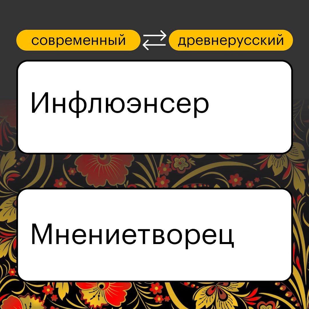 современный древнерусский Инфлюэнсер Мнениетворец