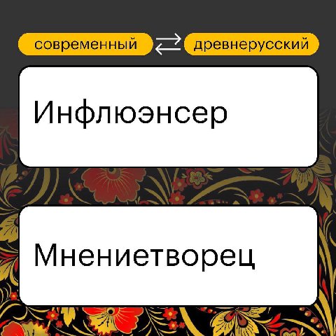 современный древнерусский Инфлюэнсер Мнениетворец