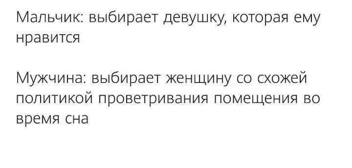 Мальчик: выбирает девушку, которая ему нравится Мужчина: выбирает женщину схожей политикой проветривания помещения во время сна