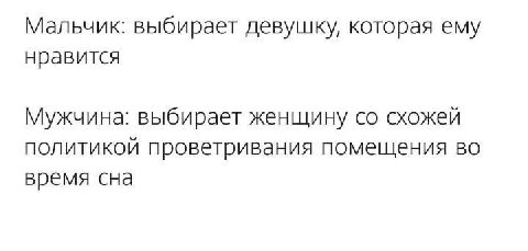 Мальчик: выбирает девушку, которая ему нравится Мужчина: выбирает женщину схожей политикой проветривания помещения во время сна