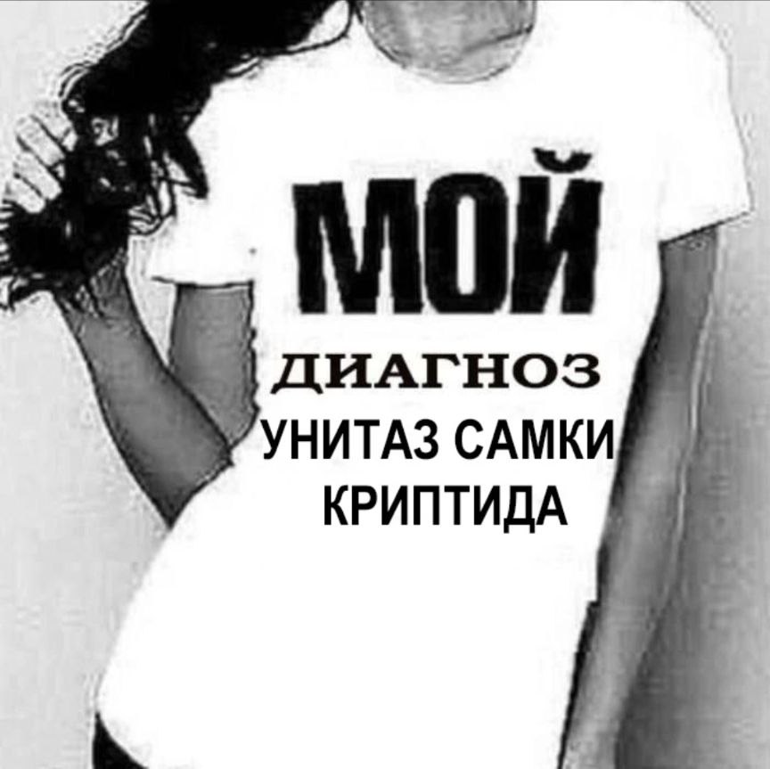 a МОЙ ДИАГНОЗ УНИТАЗ САМКИ КРИПТИДА