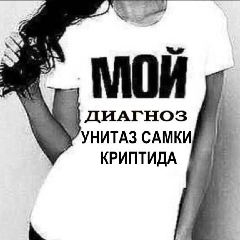 a МОЙ ДИАГНОЗ УНИТАЗ САМКИ КРИПТИДА