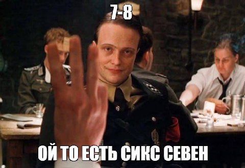 1-8 ОЙТО ЕСТЬ СИКС СЕВЕН