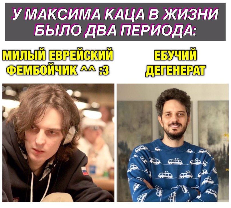 У МАКСИМА КАЦА В ЖИЗНИ БЫЛО ДВА ПЕРИОДА: МИЛЬИЕВРЕЙСКИЙ а che”