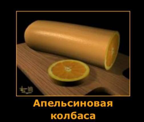 Апельсиновая колбаса