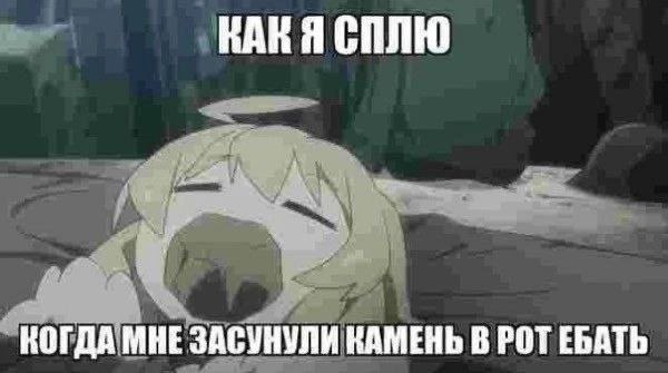 КАКЯ СПЛЮ КОГДА МНЕ ЗАСУНУЛИ КАМЕНЬ В РОТ ЕБАТЬ