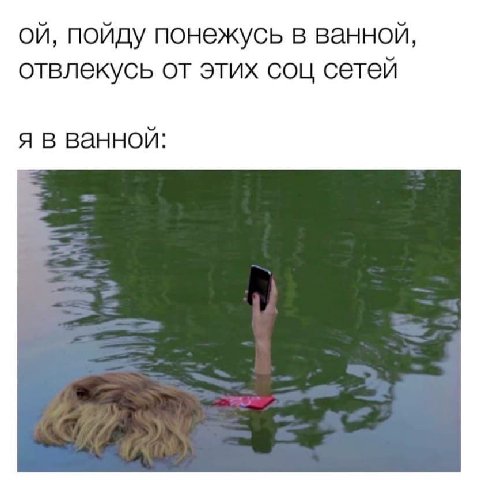 пойду понежусь в ванной, отвлекусь от этих соц сетей я в ванной: