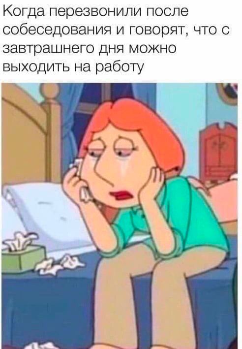 Когда перезвонили после собеседования и говорят, что с завтрашнего дня можно выходить на работу A