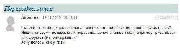 Пересадка волос Анончик| 15.11.2012, 18:14:44 Есть ли отличие природы волоса человека от подобных не человеческих волос? Иными словами возможна ли пересадка волос от животных (например грива льва) или