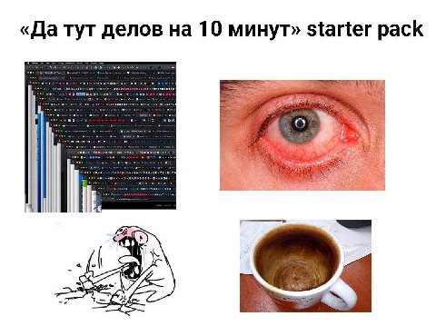 «Да тут делов на 10 минут» starter pack о