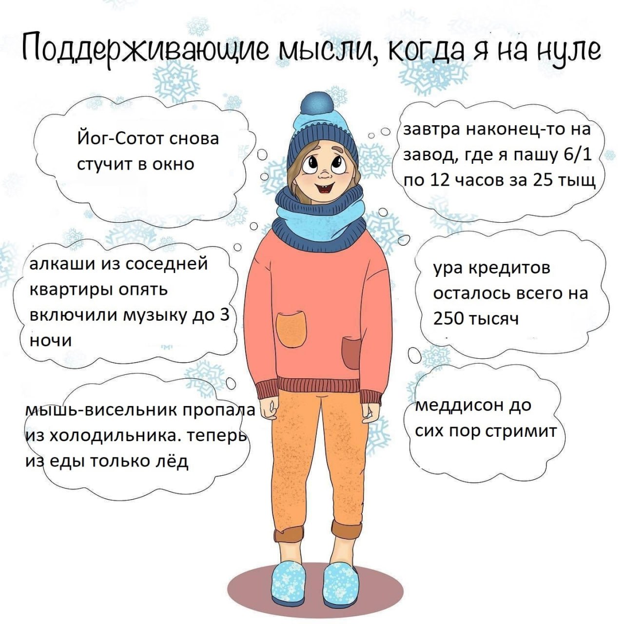 Поддерживающие мысли, когда я на нуле завтра наконец-то Йог-Сотот снова завод, где я пашу 6/1 стучитв окно по 12 часов за 25 тыщ каши из соседней ура кредитов квартиры опять осталось всего на включили