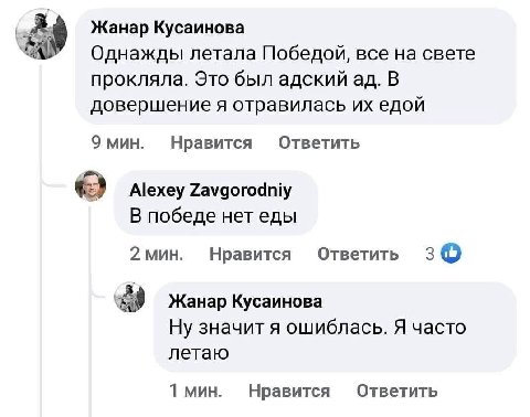 Жанар Кусаинова Однажды летала Победой, все на свете прокляла. Это был адский В довершение я отравилась едой 9 мин. Нравится Ответить Alexey Zavgorodniy В победе нетеды 2 мин. Нравится Ответить 3© Жан