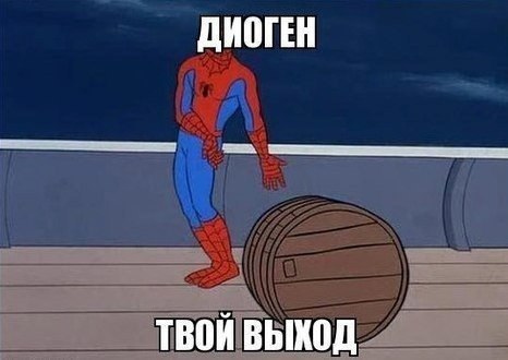 ДИОГЕН ТВОЙ ВЫХОД