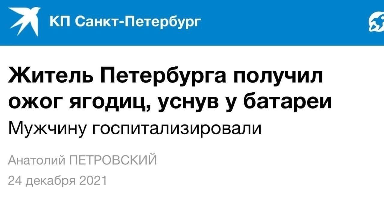 A Санкт-Петербург Житель Петербурга получил ожог ягодиц, уснув у батареи Мужчину госпитализировали Анатолий ПЕТРОВСКИЙ 24 декабря 2021