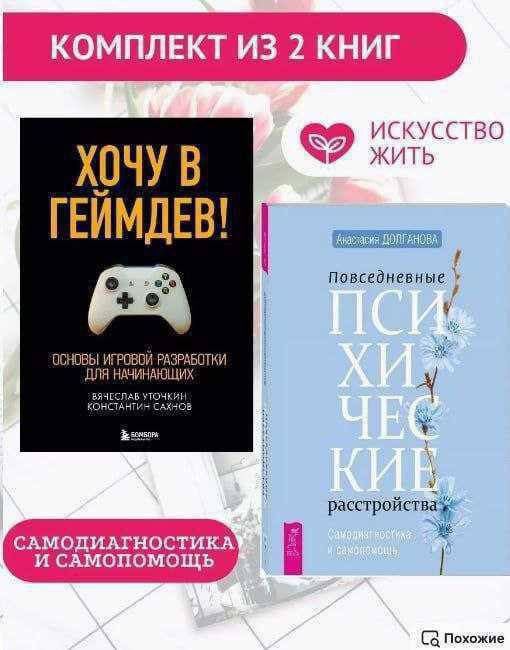 КОМПЛЕКТ ИЗ 2 КНИГ ИСКУССТВО ЖИТЬ ХОЧУ В ГЕЙМДЕВ! Повседневные НАЮ ТКИ САМОДИАГНОСТИКА И САМОПОМОЩЬ Похожие
