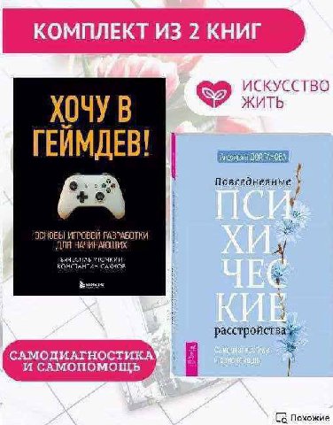 КОМПЛЕКТ ИЗ 2 КНИГ ИСКУССТВО ЖИТЬ ХОЧУ В ГЕЙМДЕВ! Повседневные НАЮ ТКИ САМОДИАГНОСТИКА И САМОПОМОЩЬ Похожие